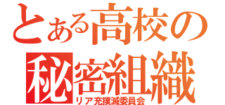 とある高校の秘密組織（リア充撲滅委員会）