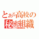 とある高校の秘密組織（リア充撲滅委員会）