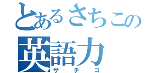 とあるさちこの英語力（サチコ）