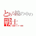 とある鏡の中の戦士（仮面ライダー龍騎）