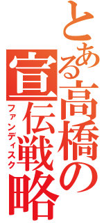 とある高橋の宣伝戦略（ファンディスク）