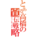 とある高橋の宣伝戦略（ファンディスク）