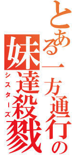 とある一方通行の妹達殺戮（シスターズ）