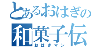 とあるおはぎの和菓子伝説（おはぎマン）