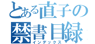 とある直子の禁書目録（インデックス）