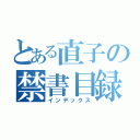 とある直子の禁書目録（インデックス）