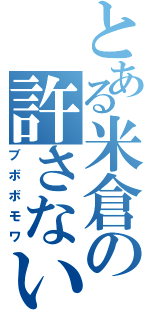 とある米倉の許さない（ブボボモワ）