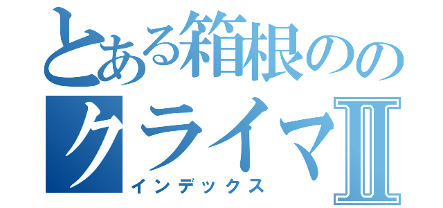 とある箱根ののクライマーⅡ（インデックス）