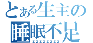 とある生主の睡眠不足（ｚｚｚｚｚｚｚｚ）