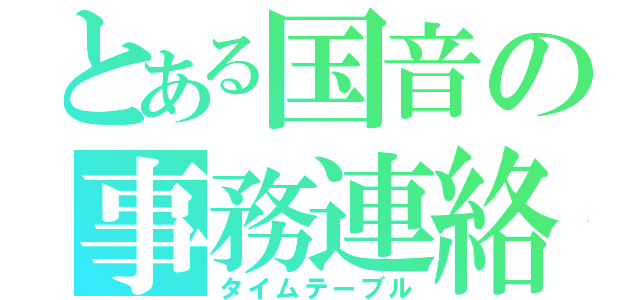 とある国音の事務連絡（タイムテーブル）