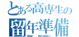 とある高専生の留年準備（留年確定．．．．明日から学校休もう）