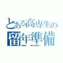 とある高専生の留年準備（留年確定．．．．明日から学校休もう）