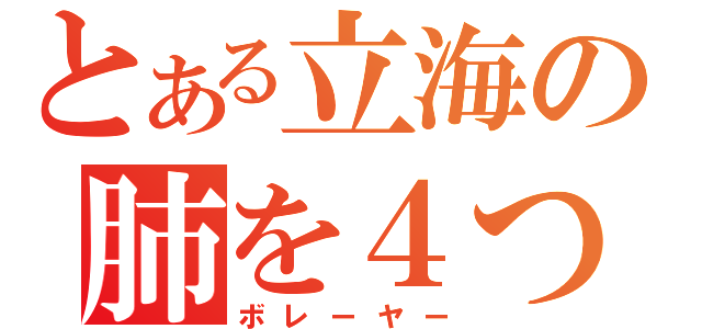 とある立海の肺を４つ持つ男（ボレーヤー）