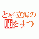 とある立海の肺を４つ持つ男（ボレーヤー）