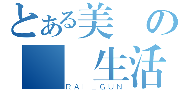 とある美侖の實習生活（ＲＡＩＬＧＵＮ）