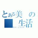 とある美侖の實習生活（ＲＡＩＬＧＵＮ）