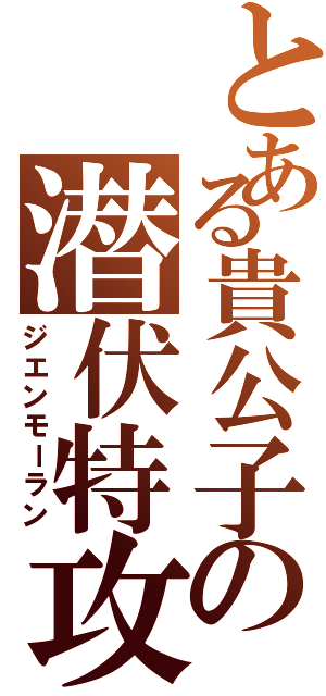 とある貴公子の潜伏特攻（ジエンモーラン）