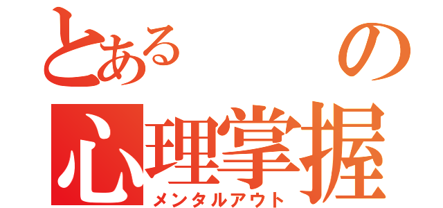 とあるの心理掌握（メンタルアウト）