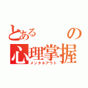 とあるの心理掌握（メンタルアウト）