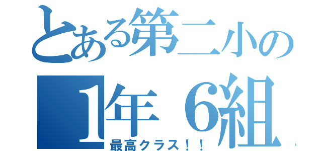 とある第二小の１年６組（最高クラス！！）