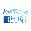 とある第二小の１年６組（最高クラス！！）