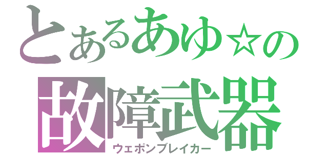 とあるあゆ☆の故障武器（ウェポンブレイカー）