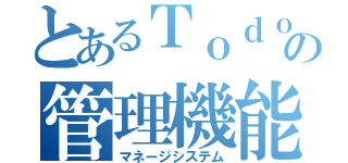 とあるＴｏｄｏの管理機能（マネージシステム）