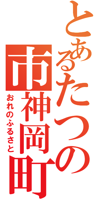 とあるたつの市神岡町（おれのふるさと）