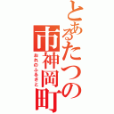 とあるたつの市神岡町（おれのふるさと）