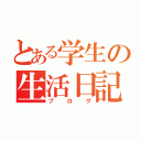 とある学生の生活日記（ブログ）