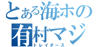 とある海ホの有村マジック（トレイダース）