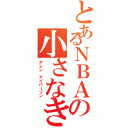 とあるＮＢＡの小さなきょじんⅡ（アレン アイバーソン）