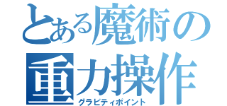 とある魔術の重力操作（グラビティポイント）