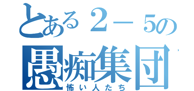 とある２－５の愚痴集団（怖い人たち）