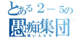 とある２－５の愚痴集団（怖い人たち）