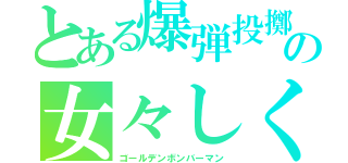 とある爆弾投擲の女々しくて（ゴールデンボンバーマン）