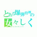 とある爆弾投擲の女々しくて（ゴールデンボンバーマン）