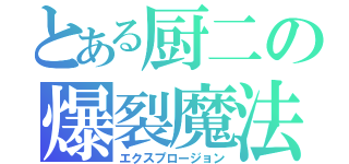 とある厨二の爆裂魔法（エクスプロージョン）