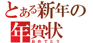 とある新年の年賀状（おめでとう）