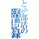 とある部活の活動記録（文芸愛好会の軌跡）