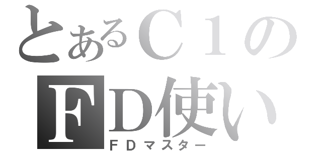 とあるＣ１のＦＤ使い（ＦＤマスター）