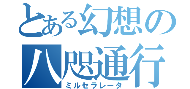 とある幻想の八咫通行（ミルセラレータ）