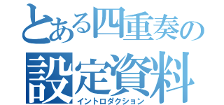 とある四重奏の設定資料（イントロダクション）