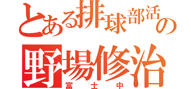 とある排球部活の野場修治（富士中）