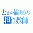 とある倫理の担任教師（ソクラマツ）