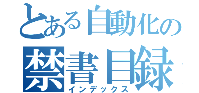 とある自動化の禁書目録（インデックス）