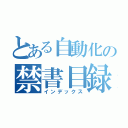 とある自動化の禁書目録（インデックス）