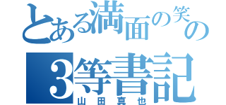 とある満面の笑みの３等書記官（山田真也）