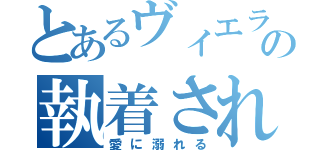 とあるヴィエラの執着され日記（愛に溺れる）