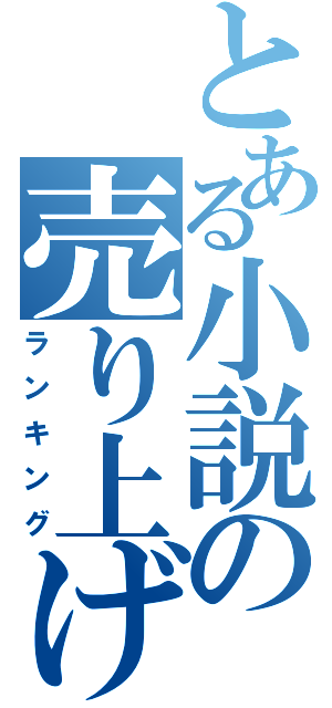 とある小説の売り上げランキング（ランキング）